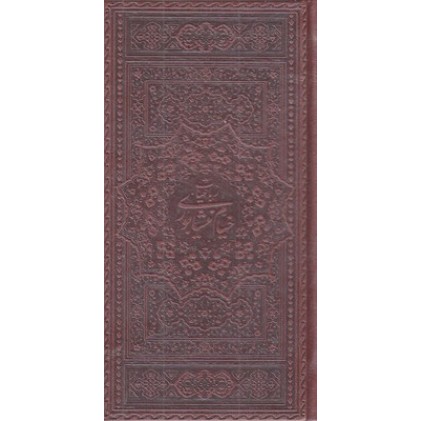 کتاب رباعیات خیام چرم پالتویی