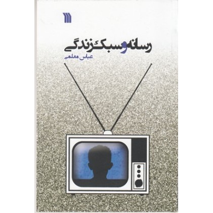 کتاب رسانه و سبک زندگی