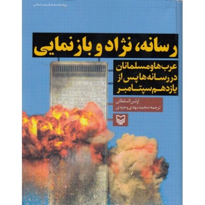 کتاب رسانه ، نژاد و بازنمایی