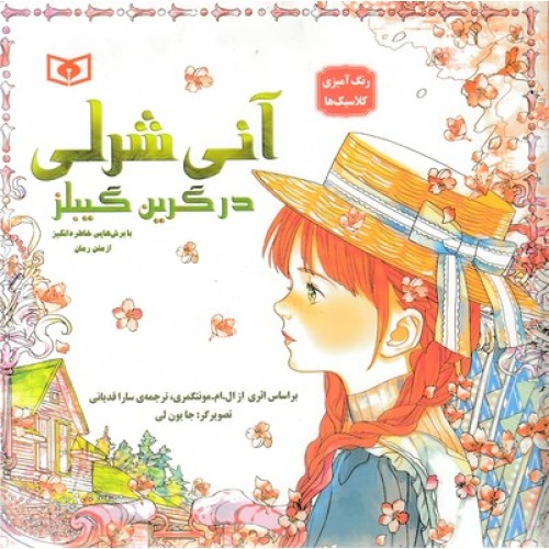 کتاب رنگ آمیزی کلاسیک ها-آنی شرلی در گرین گیبلز