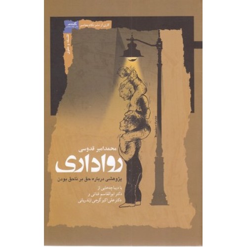 کتاب رواداری