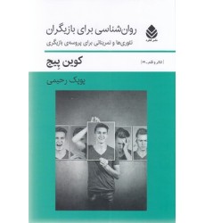 کتاب روان شناسی برای بازیگران