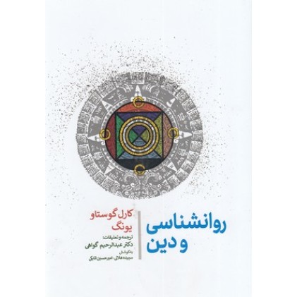 کتاب روانشناسی و دین