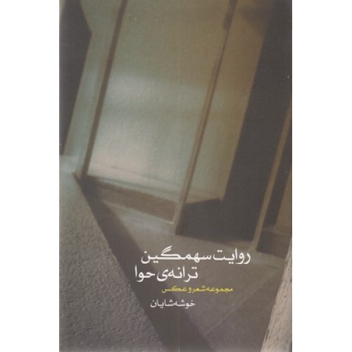 کتاب روایت سهمگین ترانه حوا