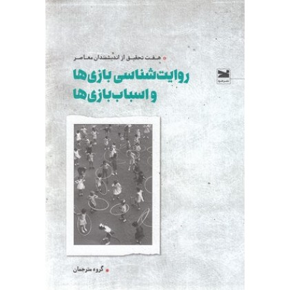 کتاب روایت شناسی بازی ها و اسباب بازی ها
