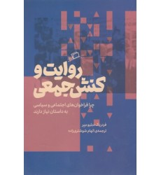کتاب روایت و کنش جمعی