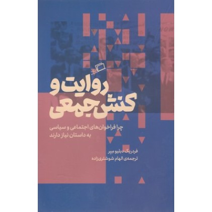 کتاب روایت و کنش جمعی