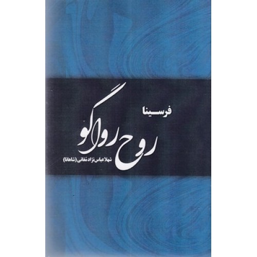 کتاب روح رواگو