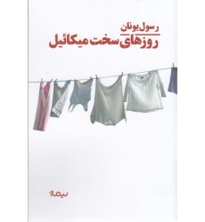 کتاب روزهای سخت میکائیل