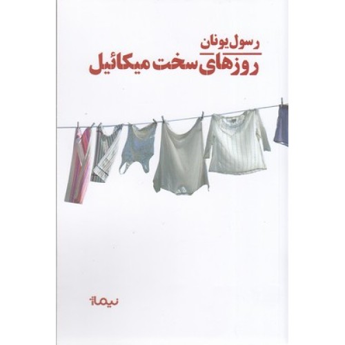 کتاب روزهای سخت میکائیل
