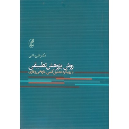 کتاب روش پژوهش تطبیقی