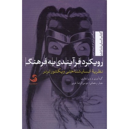 کتاب رویکرد فرآیند به فرهنگ