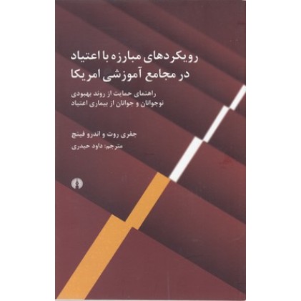 کتاب رویکردهای مبارزه با اعتیاد در مجامع آموزشی امریکا