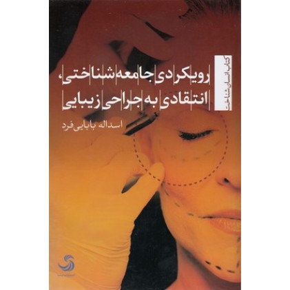 کتاب رویکردی جامعه شناختی انتقادی به جراحی زیبایی