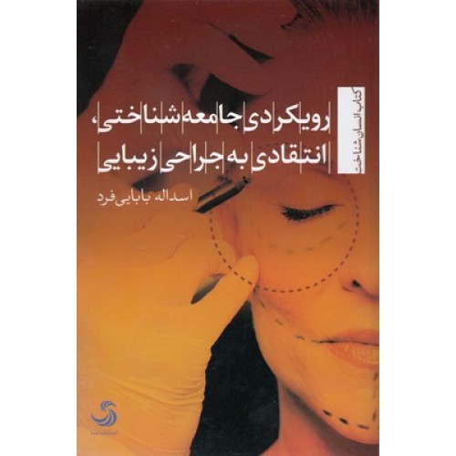 کتاب رویکردی جامعه شناختی انتقادی به جراحی زیبایی