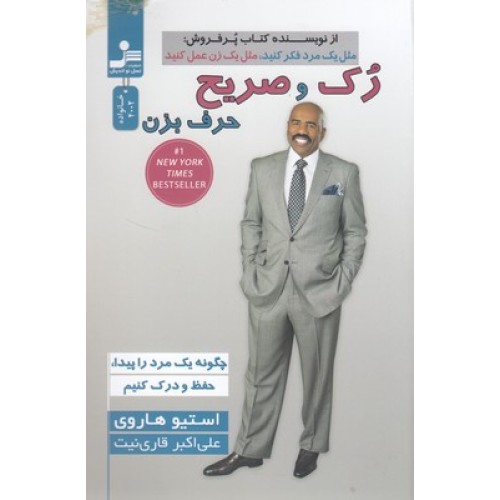کتاب رک و صریح حرف بزن