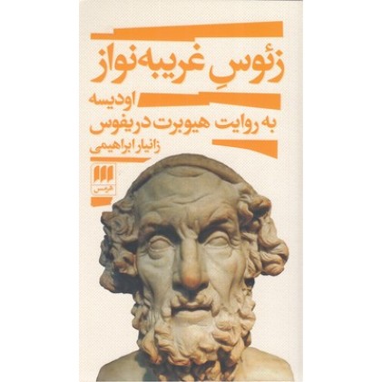 کتاب زئوس غریبه نواز