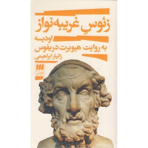 کتاب زئوس غریبه نواز