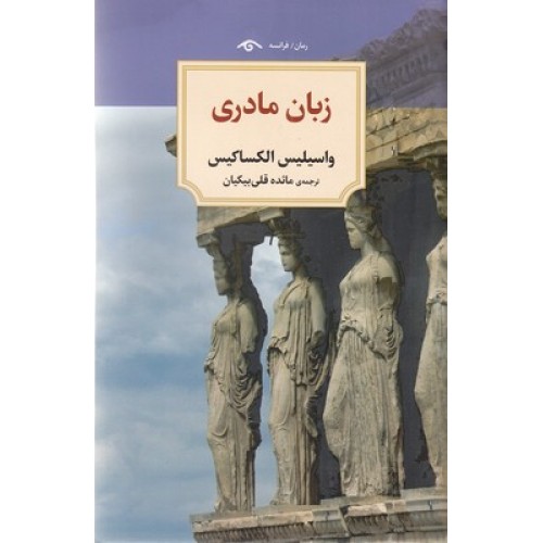 کتاب زبان مادری