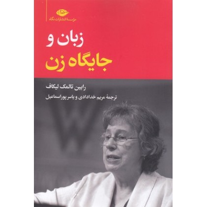 کتاب زبان و جایگاه زن