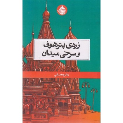 کتاب زردی پترهوف و سرخی میدان