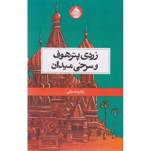 کتاب زردی پترهوف و سرخی میدان