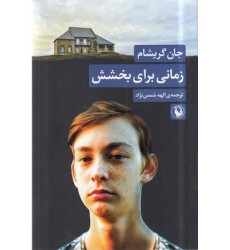 کتاب زمانی برای بخشش
