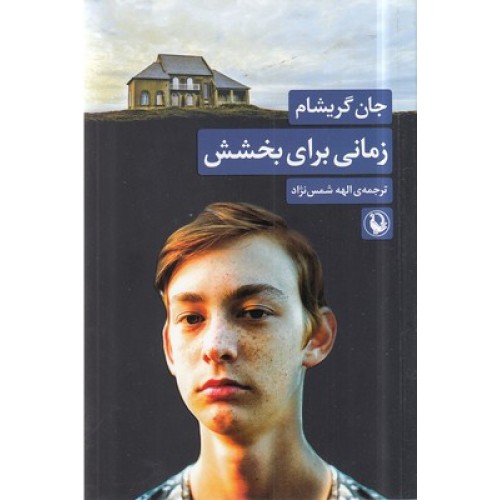 کتاب زمانی برای بخشش