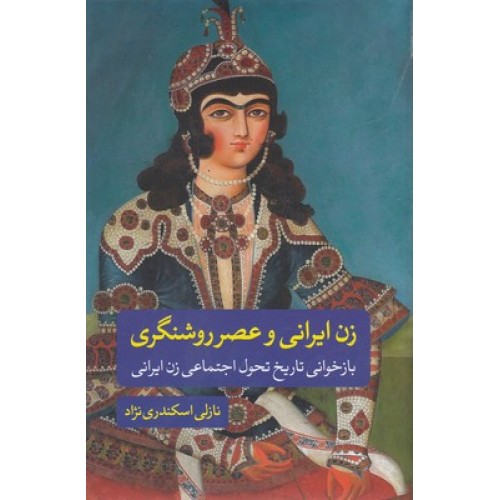 کتاب زن ایرانی و عصر روشنگری