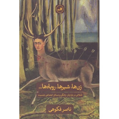 کتاب زن ها شیرها روباه ها