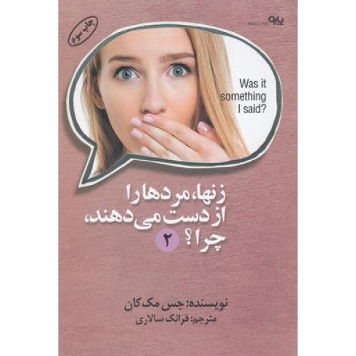 کتاب زن ها مردها را از دست می دهند . چرا ؟ 2