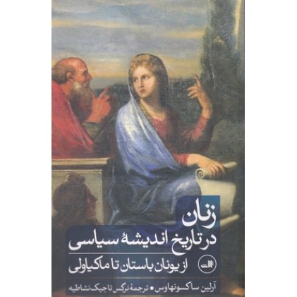 کتاب زنان در تاریخ اندیشه سیاسی