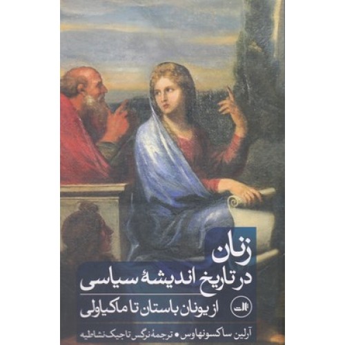 کتاب زنان در تاریخ اندیشه سیاسی