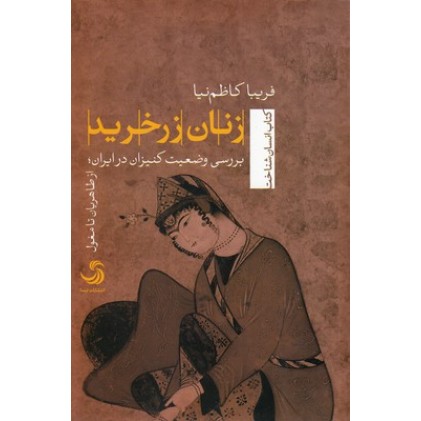 کتاب زنان زر خرید