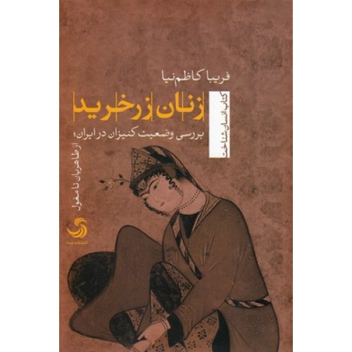کتاب زنان زر خرید