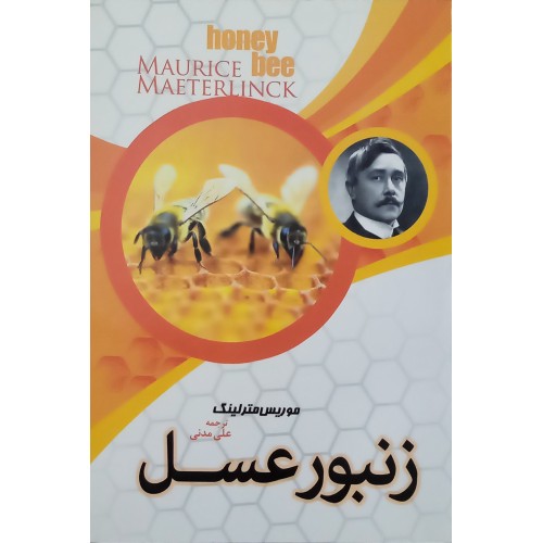 کتاب زنبور عسل