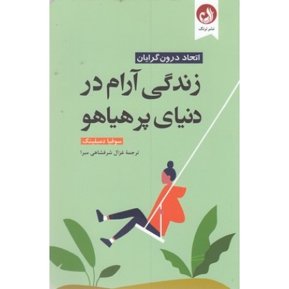 کتاب زندگی آرام در دنیای پرهیاهو