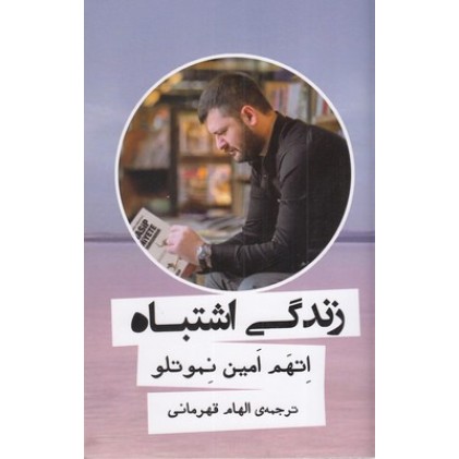 کتاب زندگی اشتباه