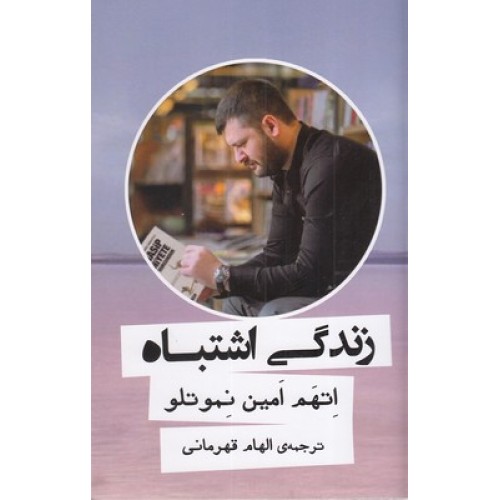 کتاب زندگی اشتباه