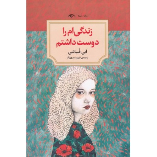 کتاب زندگی ام را دوست داشتم
