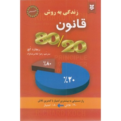 کتاب زندگی به روش قانون 80/20