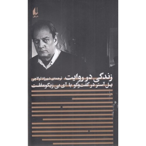 کتاب زندگی در روایت