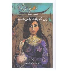 کتاب زنی که پله ها را می شمارد