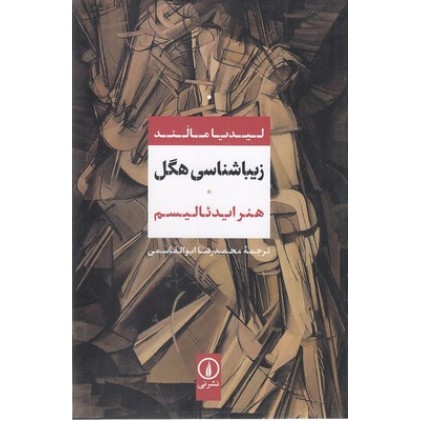 کتاب زیباشناسی هگل