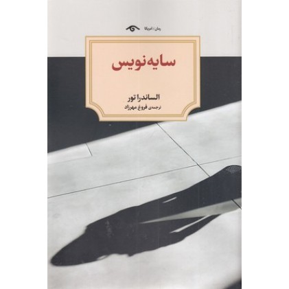 کتاب سایه نویس