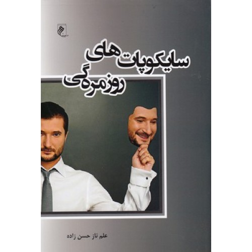 کتاب سایکوپات های روزمره گی