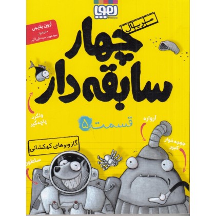 کتاب سریال چهار سابقه‌دار , قسمت 5