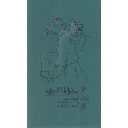 کتاب سقراط اکسپرس