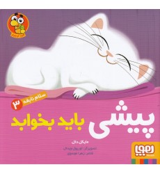 کتاب پیشی باید بخوابد کتاب پیشی باید بخوابد