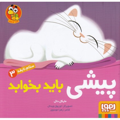 کتاب پیشی باید بخوابد